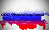 РегионСпецСтрой